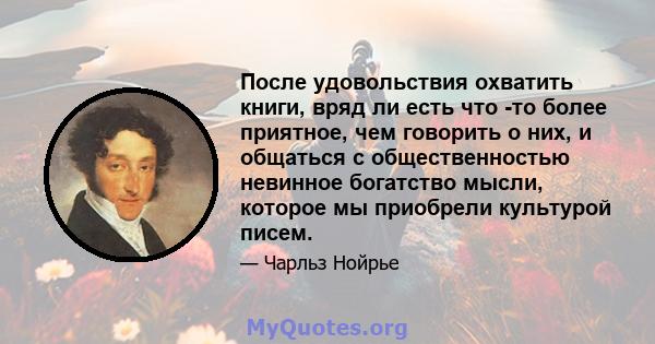 После удовольствия охватить книги, вряд ли есть что -то более приятное, чем говорить о них, и общаться с общественностью невинное богатство мысли, которое мы приобрели культурой писем.