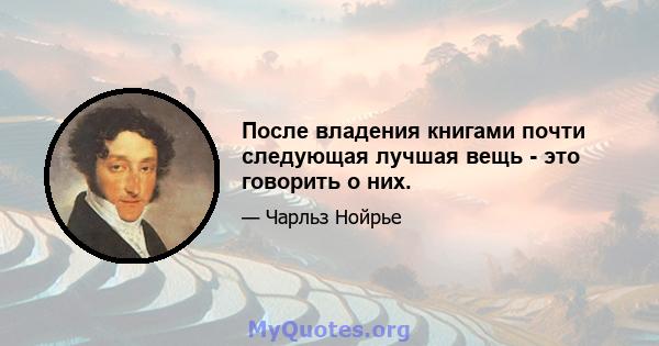 После владения книгами почти следующая лучшая вещь - это говорить о них.