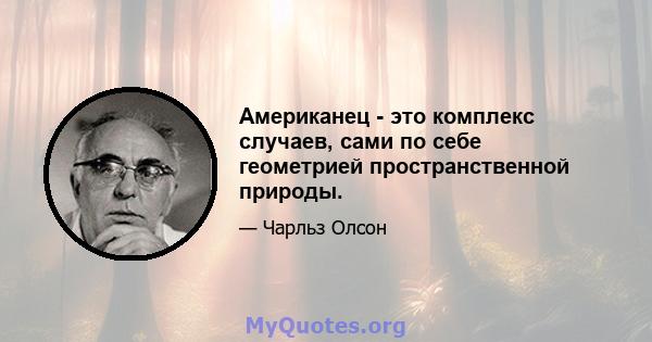 Американец - это комплекс случаев, сами по себе геометрией пространственной природы.