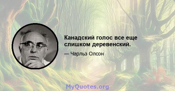 Канадский голос все еще слишком деревенский.