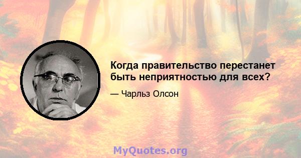 Когда правительство перестанет быть неприятностью для всех?