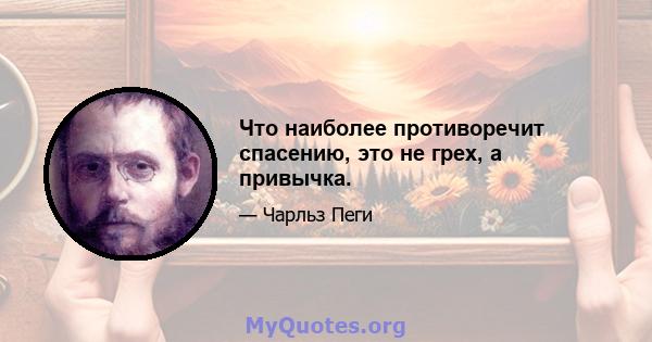 Что наиболее противоречит спасению, это не грех, а привычка.