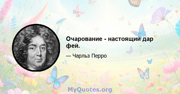 Очарование - настоящий дар фей.