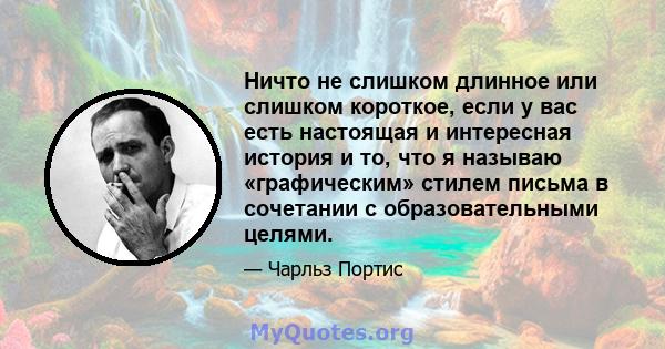 Ничто не слишком длинное или слишком короткое, если у вас есть настоящая и интересная история и то, что я называю «графическим» стилем письма в сочетании с образовательными целями.