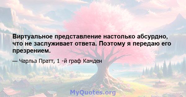 Виртуальное представление настолько абсурдно, что не заслуживает ответа. Поэтому я передаю его презрением.