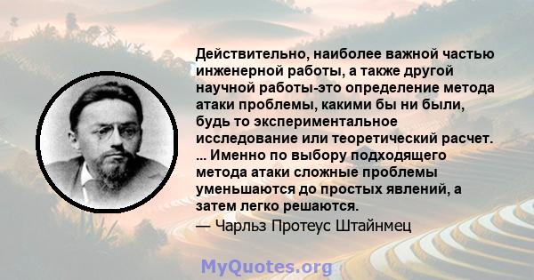 Действительно, наиболее важной частью инженерной работы, а также другой научной работы-это определение метода атаки проблемы, какими бы ни были, будь то экспериментальное исследование или теоретический расчет. ...