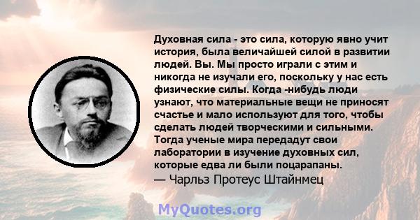 Духовная сила - это сила, которую явно учит история, была величайшей силой в развитии людей. Вы. Мы просто играли с этим и никогда не изучали его, поскольку у нас есть физические силы. Когда -нибудь люди узнают, что