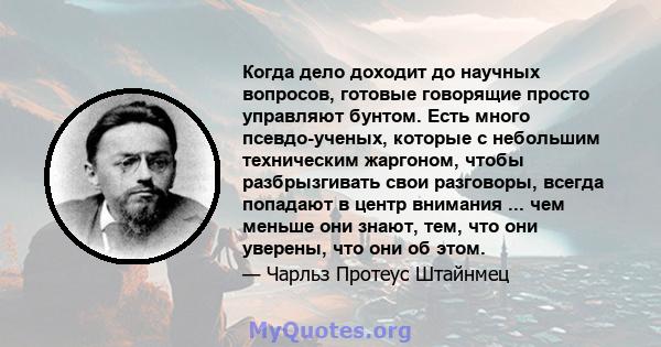 Когда дело доходит до научных вопросов, готовые говорящие просто управляют бунтом. Есть много псевдо-ученых, которые с небольшим техническим жаргоном, чтобы разбрызгивать свои разговоры, всегда попадают в центр внимания 