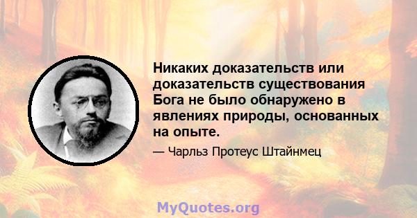 Никаких доказательств или доказательств существования Бога не было обнаружено в явлениях природы, основанных на опыте.