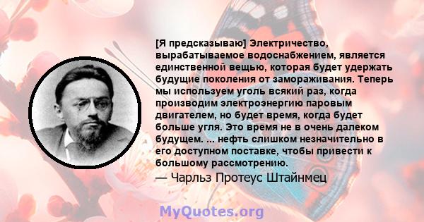 [Я предсказываю] Электричество, вырабатываемое водоснабжением, является единственной вещью, которая будет удержать будущие поколения от замораживания. Теперь мы используем уголь всякий раз, когда производим