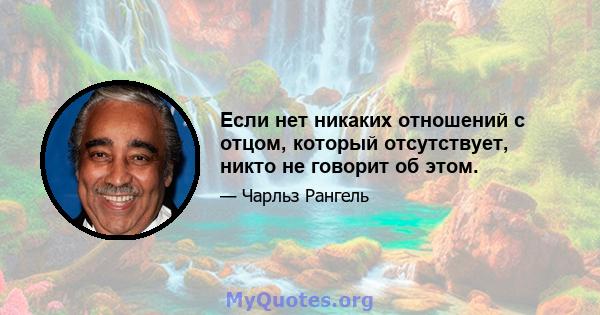 Если нет никаких отношений с отцом, который отсутствует, никто не говорит об этом.