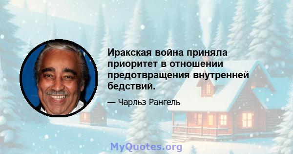 Иракская война приняла приоритет в отношении предотвращения внутренней бедствий.