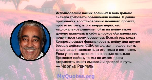 Использование наших военных в бою должно сначала требовать объявления войны. Я давно призываю к восстановлению военного проекта, просто потому, что я твердо верю, что национальное решение пойти на войну также должно