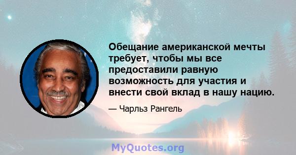 Обещание американской мечты требует, чтобы мы все предоставили равную возможность для участия и внести свой вклад в нашу нацию.