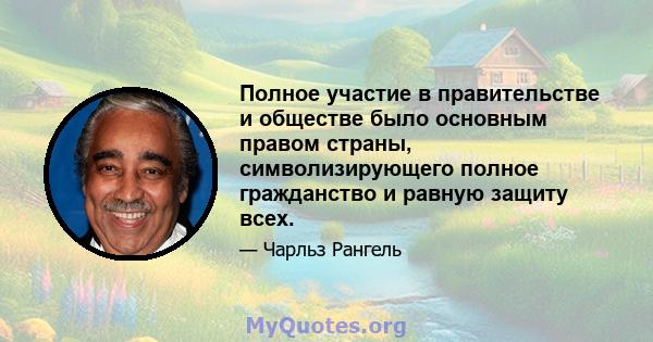 Полное участие в правительстве и обществе было основным правом страны, символизирующего полное гражданство и равную защиту всех.