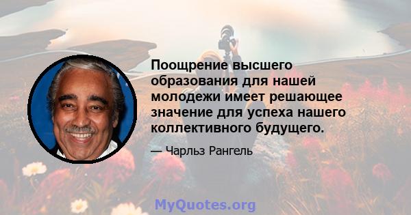 Поощрение высшего образования для нашей молодежи имеет решающее значение для успеха нашего коллективного будущего.