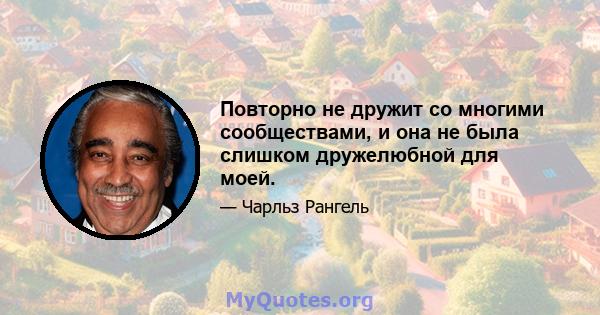 Повторно не дружит со многими сообществами, и она не была слишком дружелюбной для моей.