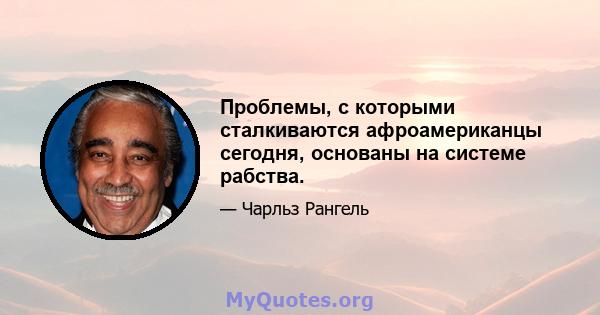 Проблемы, с которыми сталкиваются афроамериканцы сегодня, основаны на системе рабства.