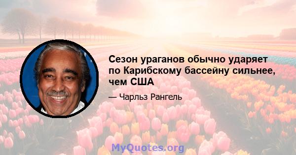 Сезон ураганов обычно ударяет по Карибскому бассейну сильнее, чем США