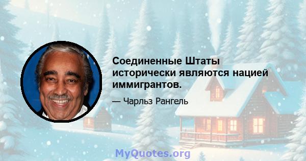 Соединенные Штаты исторически являются нацией иммигрантов.