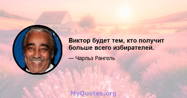 Виктор будет тем, кто получит больше всего избирателей.