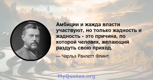 Амбиции и жажда власти участвуют, но только жадность и жадность - это причина, по которой человек, желающий раздуть свою приход.