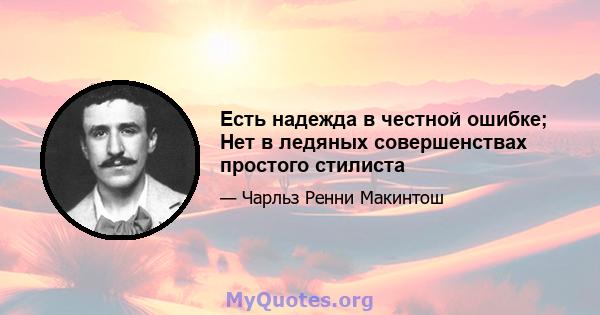 Есть надежда в честной ошибке; Нет в ледяных совершенствах простого стилиста