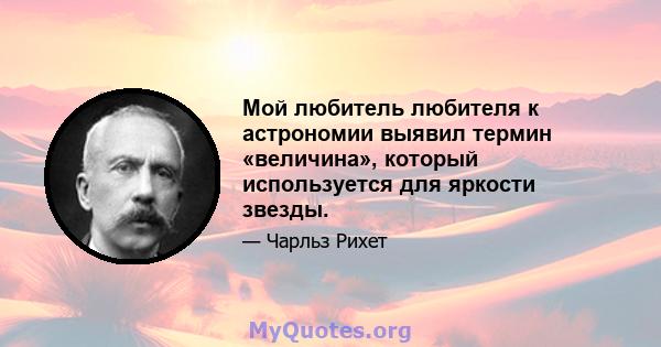 Мой любитель любителя к астрономии выявил термин «величина», который используется для яркости звезды.