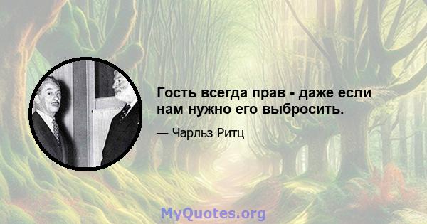 Гость всегда прав - даже если нам нужно его выбросить.