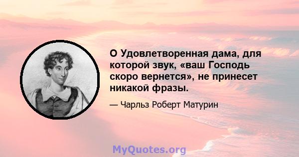 O Удовлетворенная дама, для которой звук, «ваш Господь скоро вернется», не принесет никакой фразы.