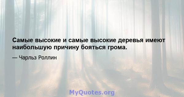 Самые высокие и самые высокие деревья имеют наибольшую причину бояться грома.