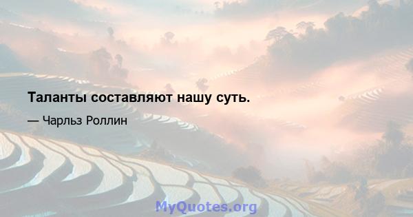 Таланты составляют нашу суть.