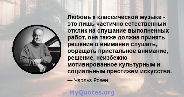 Любовь к классической музыке - это лишь частично естественный отклик на слушание выполненных работ, она также должна принять решение о внимании слушать, обращать пристальное внимание, решение, неизбежно мотивированное