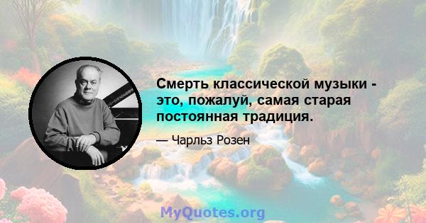 Смерть классической музыки - это, пожалуй, самая старая постоянная традиция.