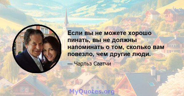 Если вы не можете хорошо пинать, вы не должны напоминать о том, сколько вам повезло, чем другие люди.