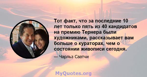 Тот факт, что за последние 10 лет только пять из 40 кандидатов на премию Тернера были художниками, рассказывает вам больше о кураторах, чем о состоянии живописи сегодня.