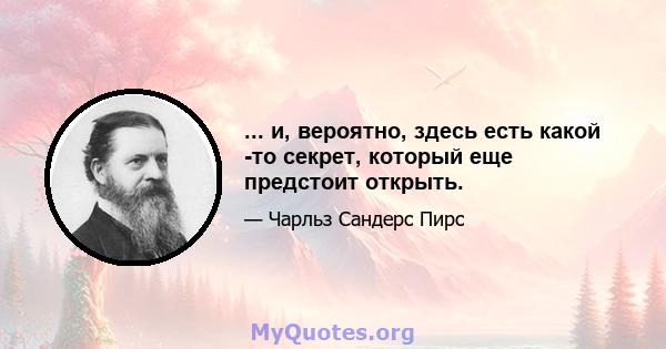 ... и, вероятно, здесь есть какой -то секрет, который еще предстоит открыть.