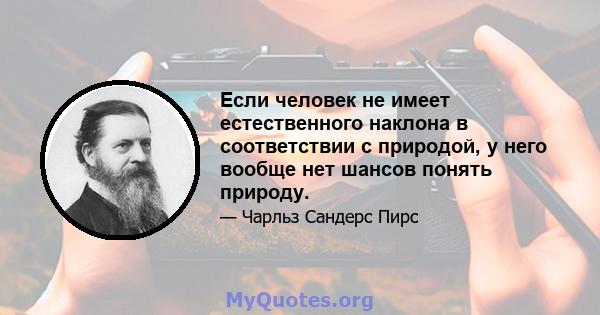 Если человек не имеет естественного наклона в соответствии с природой, у него вообще нет шансов понять природу.