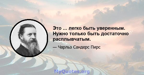 Это ... легко быть уверенным. Нужно только быть достаточно расплывчатым.