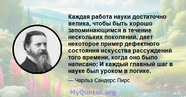 Каждая работа науки достаточно велика, чтобы быть хорошо запоминающимся в течение нескольких поколений, дает некоторое пример дефектного состояния искусства рассуждений того времени, когда оно было написано; И каждый