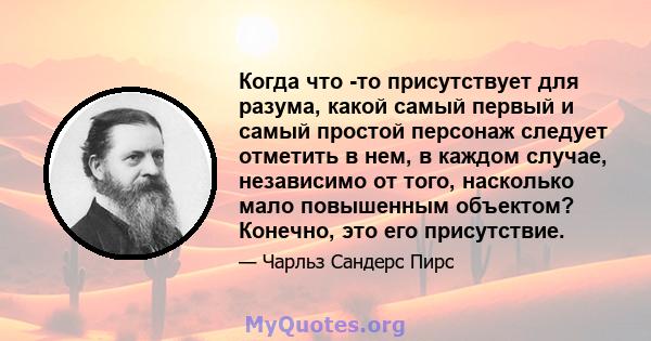 Когда что -то присутствует для разума, какой самый первый и самый простой персонаж следует отметить в нем, в каждом случае, независимо от того, насколько мало повышенным объектом? Конечно, это его присутствие.