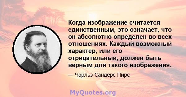 Когда изображение считается единственным, это означает, что он абсолютно определен во всех отношениях. Каждый возможный характер, или его отрицательный, должен быть верным для такого изображения.