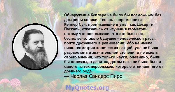 Обнаружение Кеплера не было бы возможным без доктрины коники. Теперь современники Кеплер-Суч, проникающие в умы, как Декарт и Паскаль, отказались от изучения геометрии ... потому что они сказали, что это было так