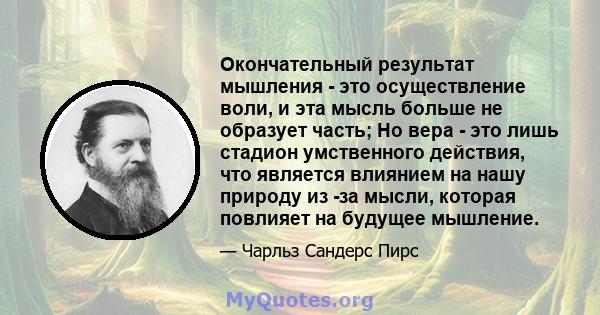 Окончательный результат мышления - это осуществление воли, и эта мысль больше не образует часть; Но вера - это лишь стадион умственного действия, что является влиянием на нашу природу из -за мысли, которая повлияет на