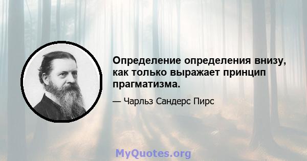 Определение определения внизу, как только выражает принцип прагматизма.