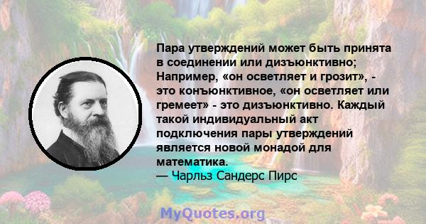 Пара утверждений может быть принята в соединении или дизъюнктивно; Например, «он осветляет и грозит», - это конъюнктивное, «он осветляет или гремеет» - это дизъюнктивно. Каждый такой индивидуальный акт подключения пары