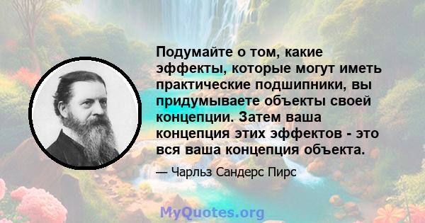 Подумайте о том, какие эффекты, которые могут иметь практические подшипники, вы придумываете объекты своей концепции. Затем ваша концепция этих эффектов - это вся ваша концепция объекта.