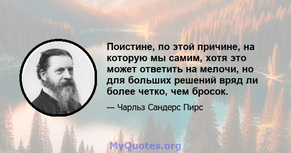 Поистине, по этой причине, на которую мы самим, хотя это может ответить на мелочи, но для больших решений вряд ли более четко, чем бросок.