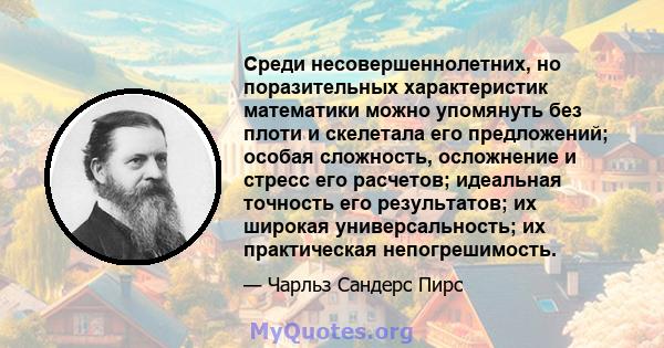 Среди несовершеннолетних, но поразительных характеристик математики можно упомянуть без плоти и скелетала его предложений; особая сложность, осложнение и стресс его расчетов; идеальная точность его результатов; их