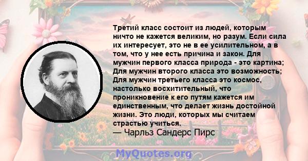 Третий класс состоит из людей, которым ничто не кажется великим, но разум. Если сила их интересует, это не в ее усилительном, а в том, что у нее есть причина и закон. Для мужчин первого класса природа - это картина; Для 